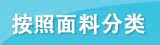 按照面料分类