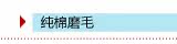 面料:纯棉磨毛