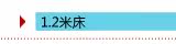 规格:1.2米床