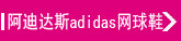 ���ϴ�˹adidas����Ь