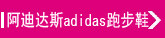 ���ϴ�˹adidas�ܲ�Ь