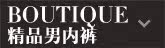 精品男内裤