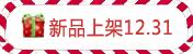 ��Ʒ�ϼ�12.31