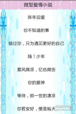 微型爱情小说-淘宝软件市场(Android版)