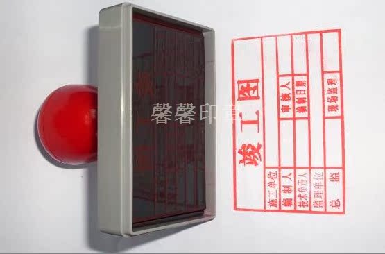 竣工图章/光敏竣工图印章/施工图章/光敏印章/