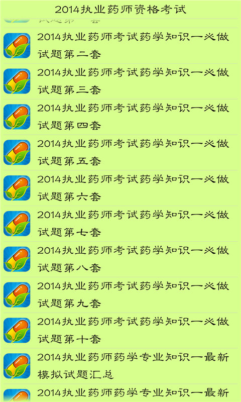 【免費書籍App】2014执业药师资格考试-APP點子