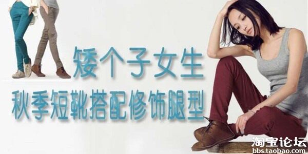 <em>搭配</em>课堂】<em>矮个子女生</em>秋季短靴<em>搭配</em>修饰腿型-