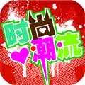 时尚潮流 LOGO-APP點子