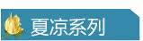 夏凉系列