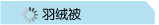 羽绒被