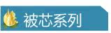 被芯系列