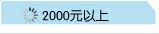 2000元以上