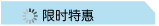 限时特惠