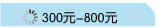 300-800元