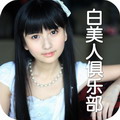 白美人 LOGO-APP點子