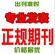 国家级省级职称期刊发表\/文章\/论文代发\/论文发