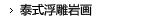 泰式浮雕岩画