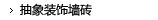抽象装饰墙砖