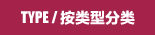 按类型分类