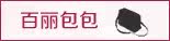 百丽包包