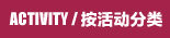 按活动分类