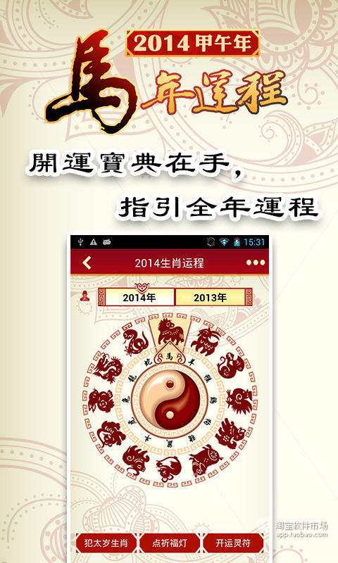 【免費娛樂App】2014生肖运程-APP點子