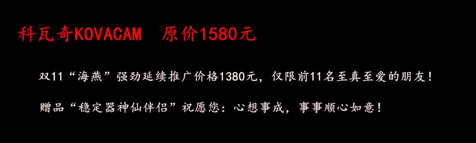 新品上市：科瓦奇KOVACAM、迷你手持稳定器、斯坦尼康稳定器、赠送稳定器神仙伴侣！