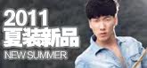 2011夏装新品