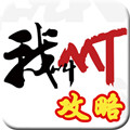 我叫MT攻略 LOGO-APP點子