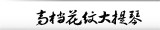高档花纹大提琴