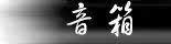 音箱