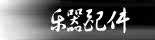 乐器配件