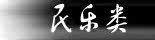 民乐类
