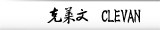 克莱文 Clevan
