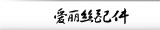 爱丽丝系列配件
