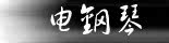 电钢琴