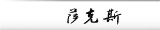 萨克斯