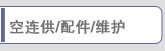 配件