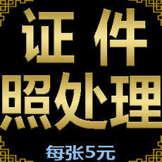 PS<em>证件照片</em>处理 生活照改一寸、二寸 换背景/