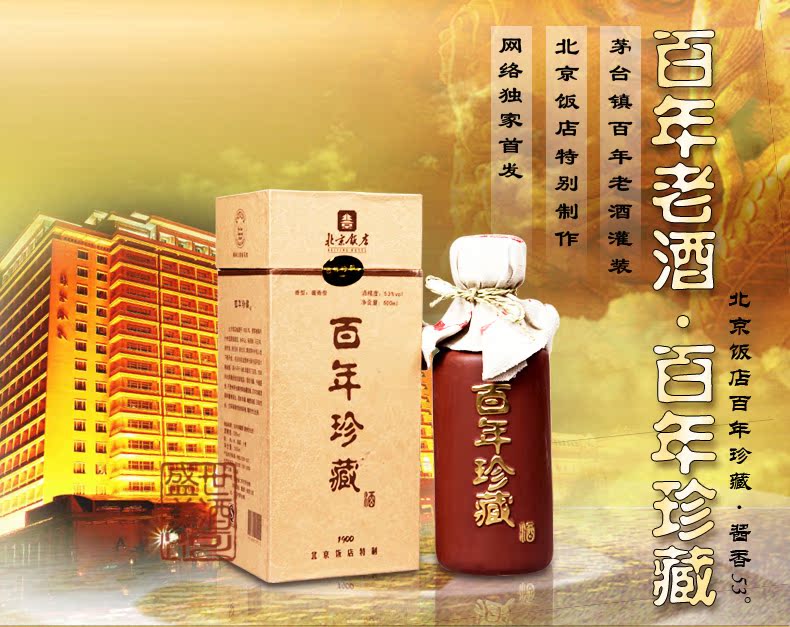 百年珍藏酱香型53度500ml茅台镇国产白酒特价促销