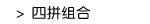 四拼组合