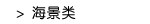 海景类
