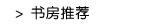 书房推荐