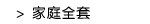 家庭全套