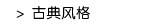 古典