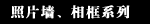 照片墙、相框系列