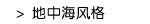 地中海