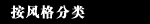 按风格分类