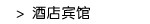 酒店宾馆
