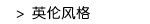 英伦
